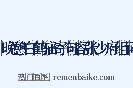 晚憩白鹤庙寄句容张少府组词是什么意思的图片